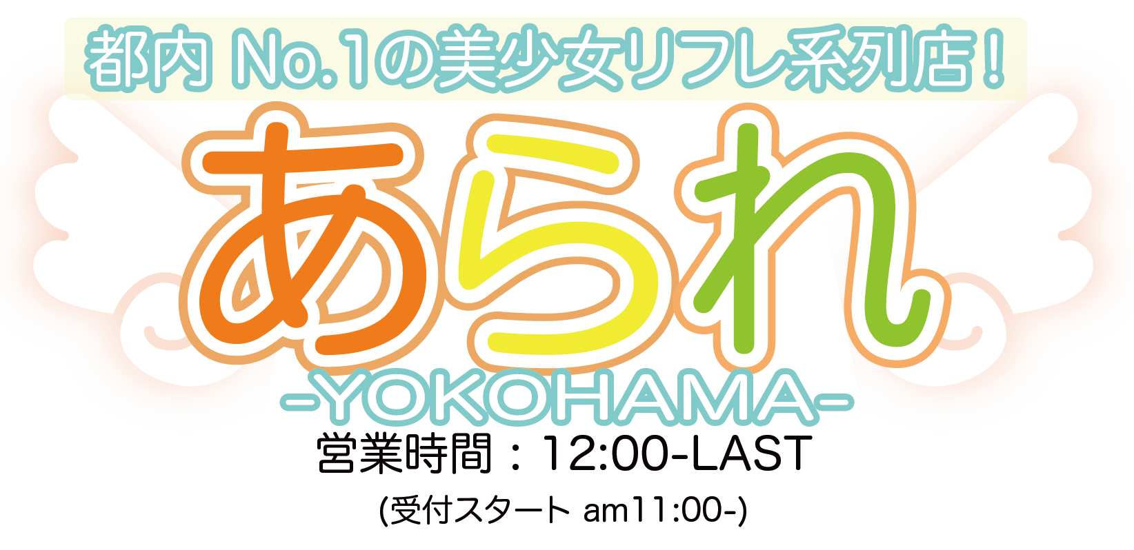 横浜派遣型リフレ｜YOKOHAMAあられ