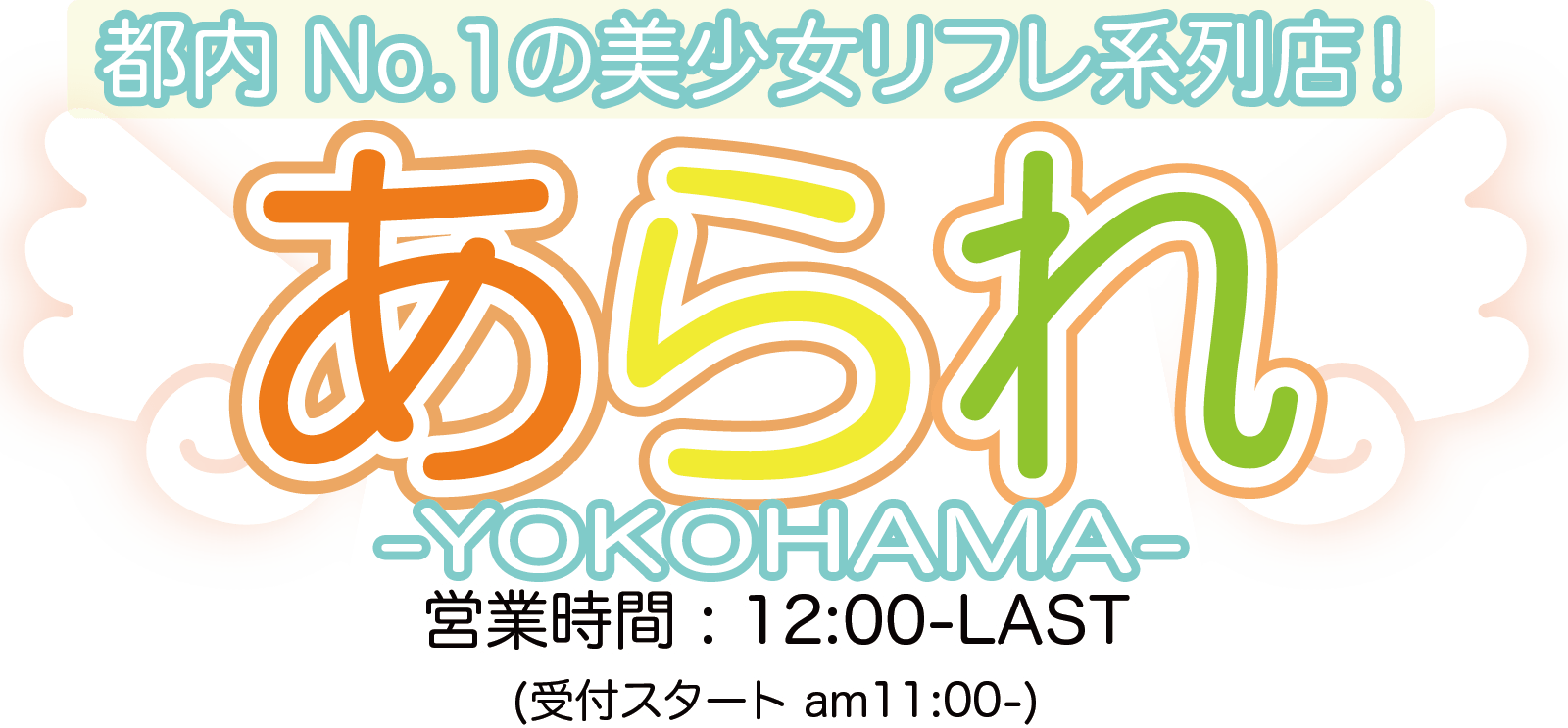横浜派遣型リフレ｜YOKOHAMAあられ