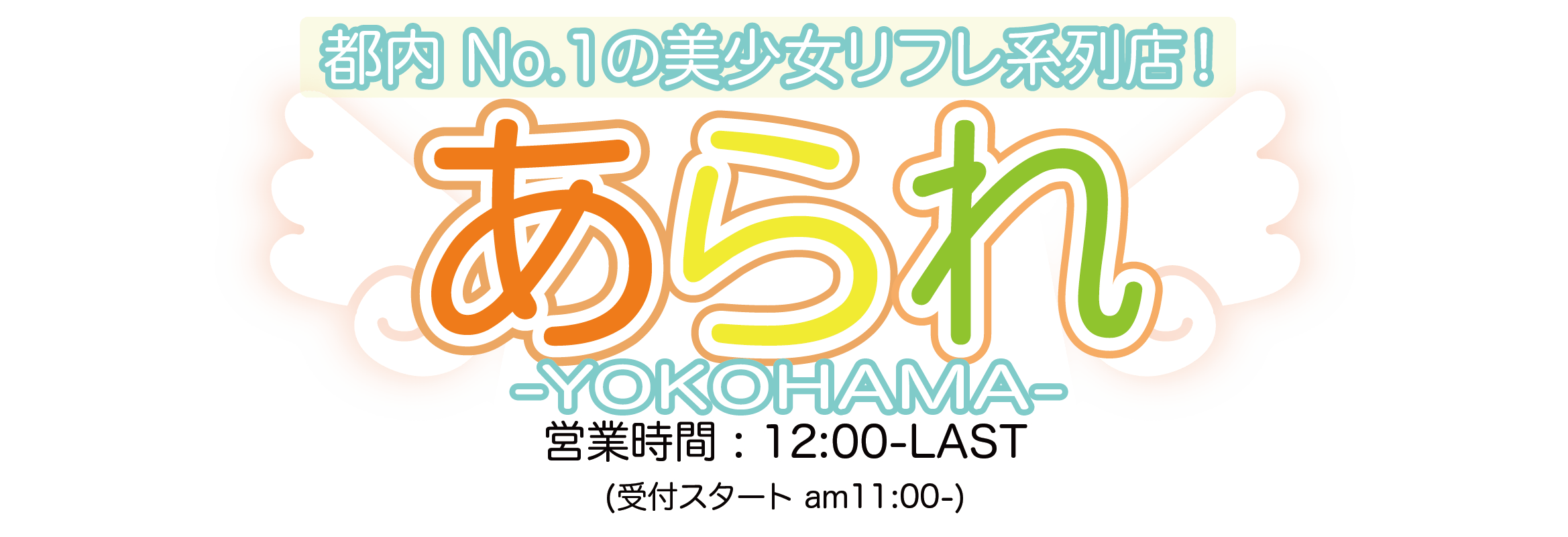 横浜派遣型リフレ｜YOKOHAMAあられ