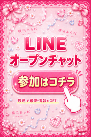 【横あら公式】LINEオープンチャット💌