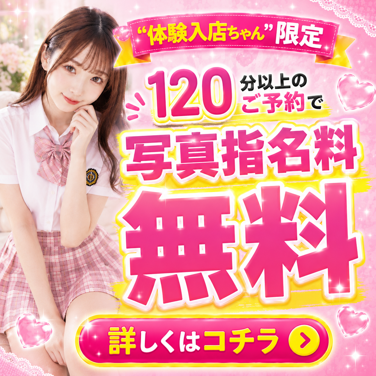 体験入店ちゃん割引