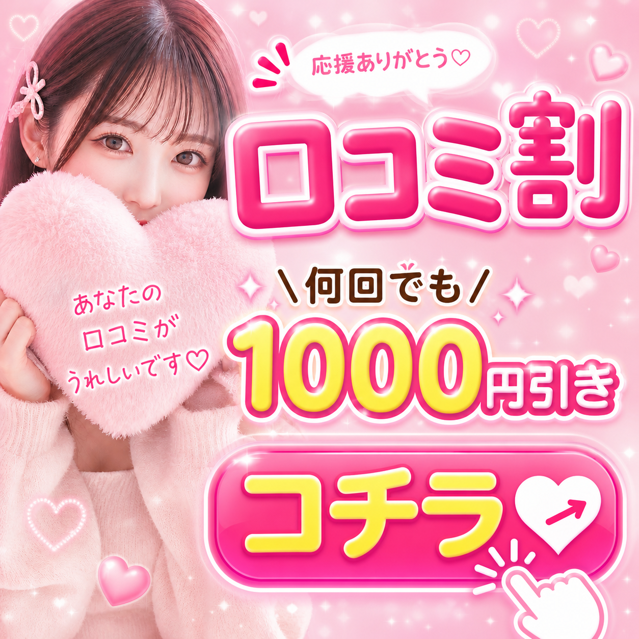 口コミ割