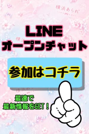 【横あら公式】LINEオープンチャット💌