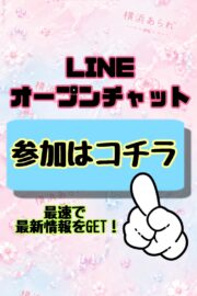 【横あら公式】LINEオープンチャット💌