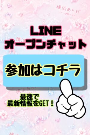 【横あら公式】LINEオープンチャット💌