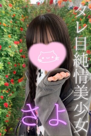 新人🔰さよ