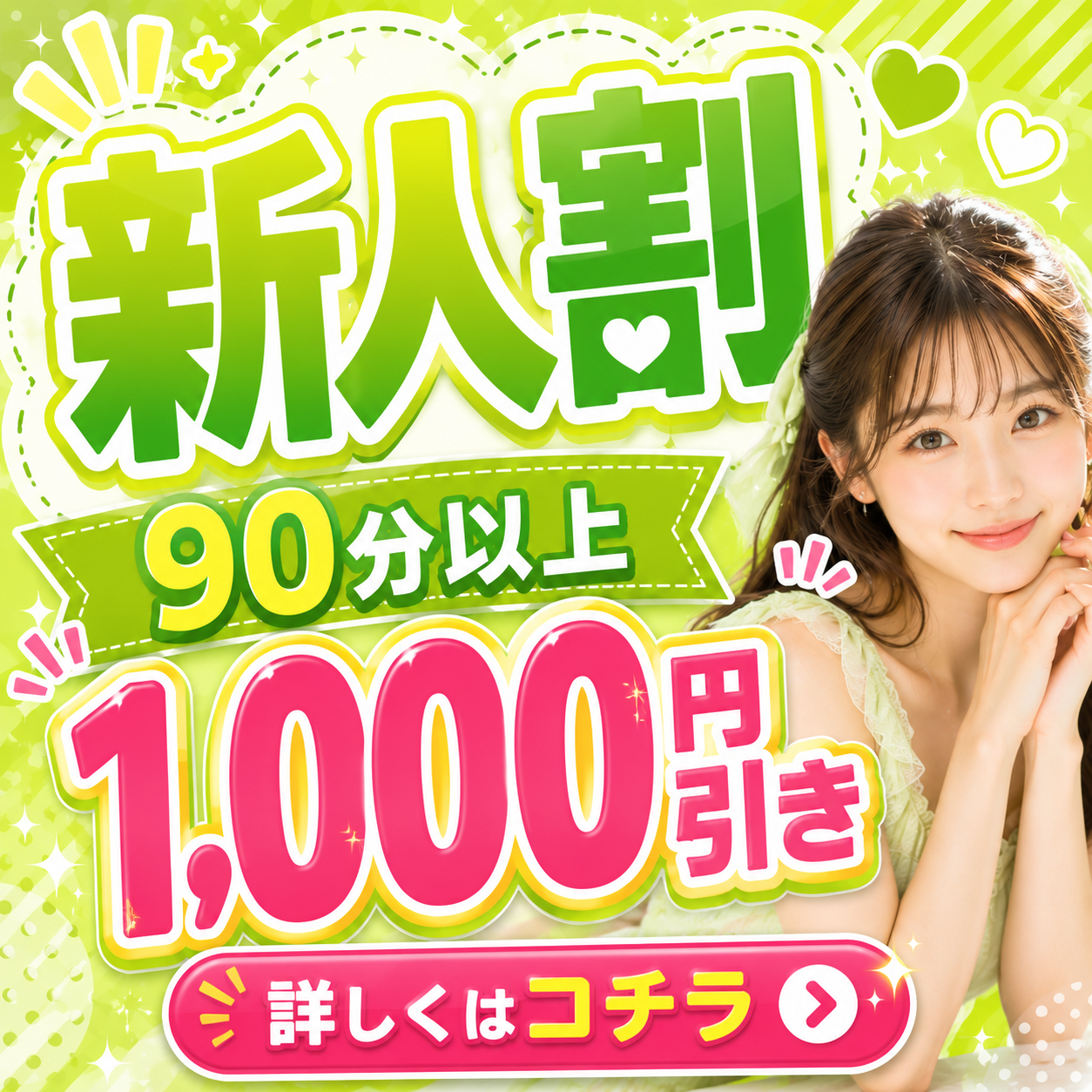 新人割