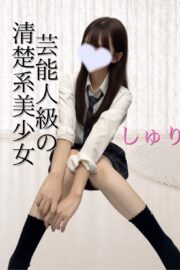 体験🔰しゅり