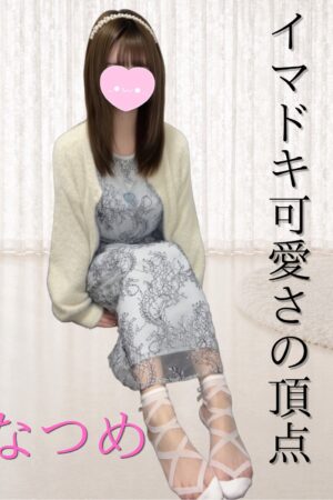 体験2日目🔰なつめ